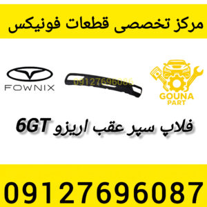فلاپ سپر عقب اریزو 6 gt