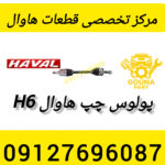 پولوس چپ هاوال h6