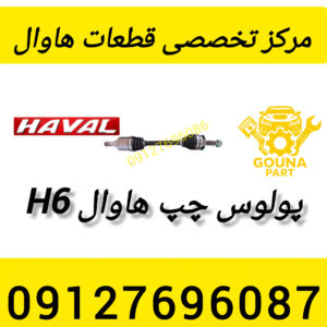 پولوس چپ هاوال h6