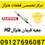 جعبه فرمان هاوال h2