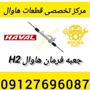 جعبه فرمان هاوال h2