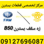 زه سقف بسترن b50
