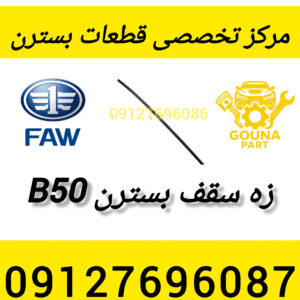 زه سقف بسترن b50