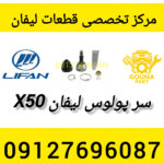 سر پولوس لیفان x50
