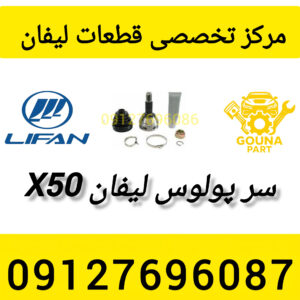 سر پولوس لیفان x50
