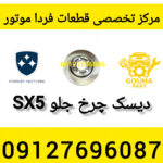 دیسک چرخ جلو sx5