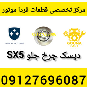 دیسک چرخ جلو sx5