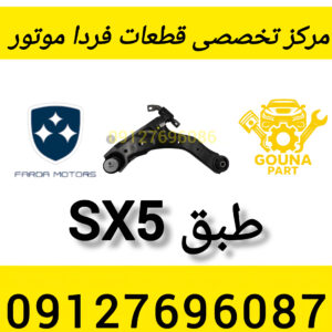 طبق sx5