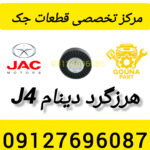 هرزگرد دینام جک j4