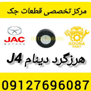 هرزگرد دینام جک j4