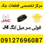 فولی سر میل لنگ جک j4