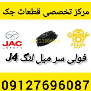 فولی سر میل لنگ جک j4