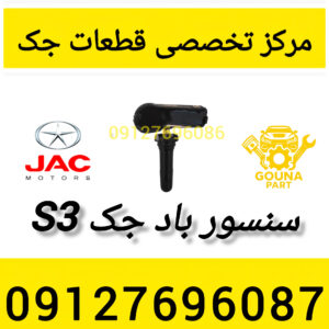 سنسور باد جک s3