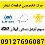 سیم ترمز دستی لیفان 820