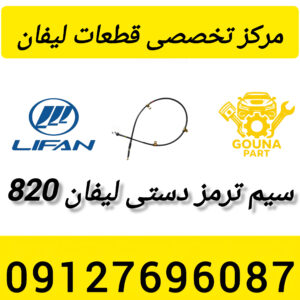 سیم ترمز دستی لیفان 820