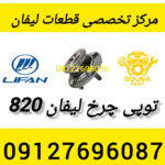 توپی چرخ لیفان 820