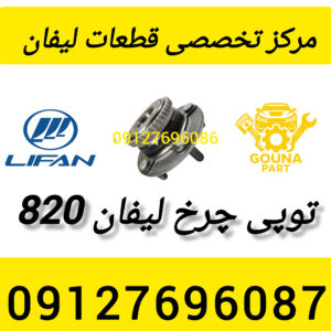 توپی چرخ لیفان 820