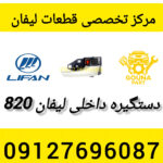 دستگیره داخلی لیفان 820