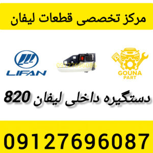 دستگیره داخلی لیفان 820