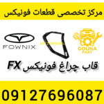 قاب چراغ فونیکس fx