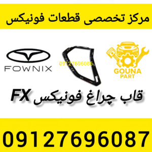 قاب چراغ فونیکس fx