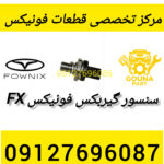 سنسور گیربکس فونیکس fx