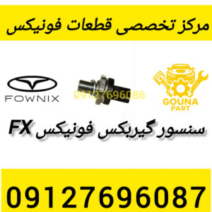 سنسور گیربکس فونیکس fx