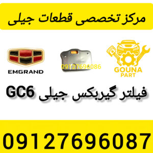فیلتر گیربکس جیلی gc6