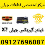 فیلتر گیربکس جیلی شاستی x7