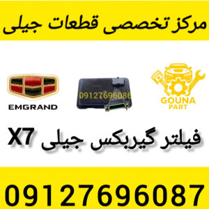 فیلتر گیربکس جیلی شاستی x7