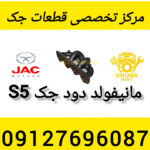 مانیفولد دود جک s5