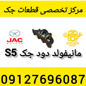 مانیفولد دود جک s5