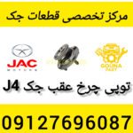 توپی چرخ عقب جک j4