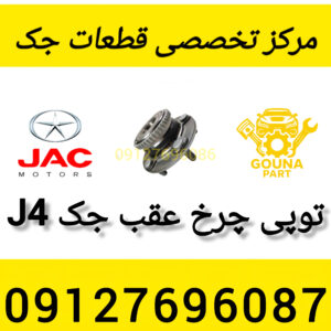 توپی چرخ عقب جک j4
