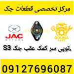 توپی سر کمک عقب جک s3
