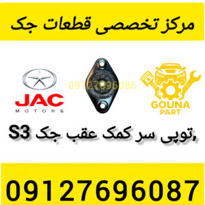 توپی سر کمک عقب جک s3