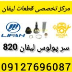 سر پولوس لیفان 820