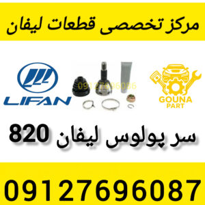 سر پولوس لیفان 820