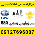 سر پولوس بسترن b30