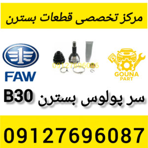 سر پولوس بسترن b30