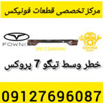 خطر وسط تیگو 7 پرومکس