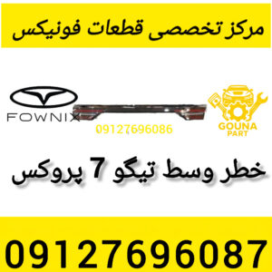 خطر وسط تیگو 7 پرومکس