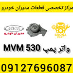 واتر پمپ mvm 530