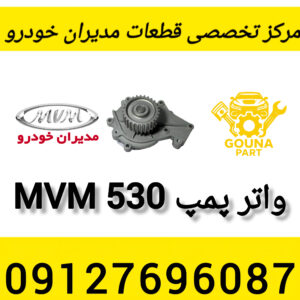 واتر پمپ mvm 530