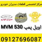 اویل پمپ mvm 530