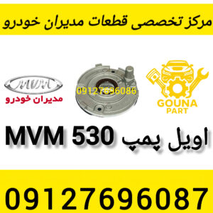 اویل پمپ mvm 530