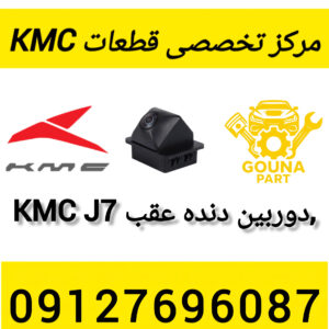 دوربین دنده عقب kmc k7