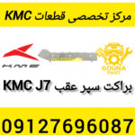 براکت عقب kmc j7