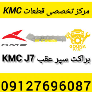 براکت عقب kmc j7