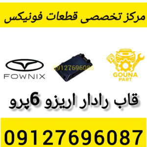قاب رادار اریزو 6 پرو